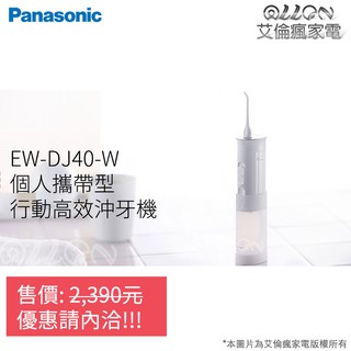(現貨供應)Panasonic國際牌充電式攜帶型沖牙機EW-DJ40-W/DJ40/EW-DJ40/沖牙頭EW0955