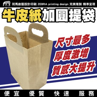 牛皮紙袋 加圓提袋／包裝 提袋 塑膠袋 雞蛋糕 環保 便宜 赤牛皮 紙袋 牛皮紙 禮盒 贈品 禮物 袋子 蛋糕 麵包