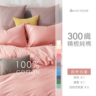 300織精梳棉床包被套組-11色|AnDHouse