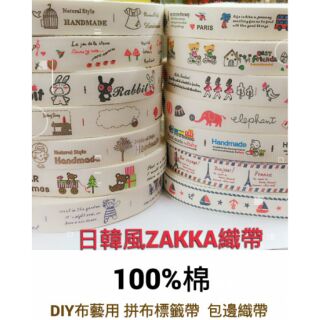 日韓風ZAKKA織帶布標 標籤帶 純棉織帶 包邊帶 商標帶