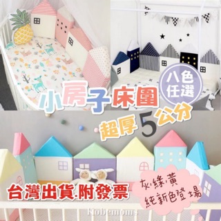 台灣出貨‼️ 超厚小房子床圍 ins 床圍 立體嬰兒 房子床圍 抱枕 靠枕 馬卡龍
