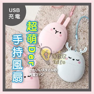 ORG《SD2146》附發票24H★USB充電款~ 兔子小鹿 手拿風扇 手持風扇 USB風扇 攜帶風扇 造型風扇 演唱會