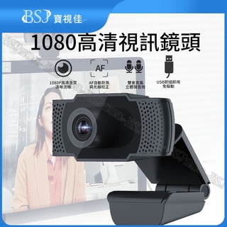 【高雄出貨，99免運費】視訊攝影機 1080p 高清視訊鏡頭 USB網路攝影機 免驅即插即用 遠程教學 會議 直播攝影機