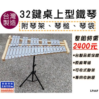 《∮聯豐樂器∮》台製 32鍵 桌上型鐵琴 附琴槌/琴架/琴袋 整組 超值價2400 《桃園現貨》