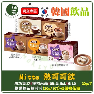 附發票 韓國 Mitte 熱可可飲 飄浮樹懶 棉花糖熱可可 巧克力 熱可可 沖泡 隨身包 牛奶 提拉米酥 白巧克力