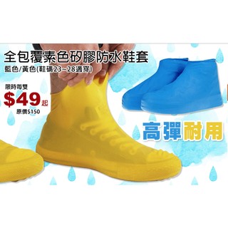 馬卡龍雨鞋套 全包覆素色矽膠防水鞋/超高彈性雨鞋/防水鞋套鞋子專用防雨 下雨 高跟鞋/球鞋/防雨套