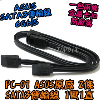 【TopDIY】PC-01 VE 資料線 連接線 原廠 ASUS 排線 華碩 SATA3線 硬碟線 SATA伺服器等級