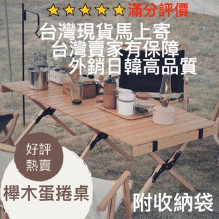 ［BUYPAL]❤️台灣現貨台中可自取🔥最便宜🔥就是要原木⛺️露營必備🏕櫸木蛋捲桌🌳好質感 好收納 露營餐桌椅 露營木桌