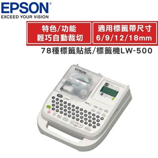 【MR3C】可議價 含稅 公司貨 附變壓器 EPSON LW-500 LW500 可攜式 標籤機 標籤印字機