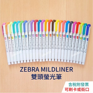 【25色現貨】ZEBRA Mildliner 螢光筆 WKT7 雙頭 柔性 柔色 冷色 1966384 和風 親和