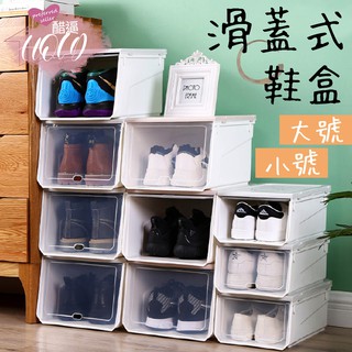 🔥拚全台最低價🔥滑蓋式鞋盒 鞋盒 透明鞋盒 三色 整理盒 收納盒1F後