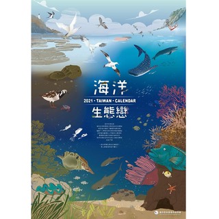 2021年海洋生態戀 海洋保育月曆 政府出版品 海洋委員會海洋保育署 熱銷現貨 (1)