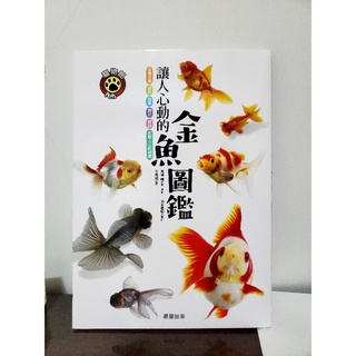 金魚圖鑑 自有書晨星出版金魚事典