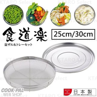 日本製 YOSHIKAWA 食道樂 25cm 30cm不鏽鋼瀝水網托盤組、蔬果瀝乾網、火鍋備料網盤 全新現貨
