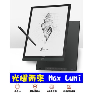 現貨ONYX BOOX Max Lumi(改)(含原廠保護套、屏幕支架、翻頁器、電磁筆)安卓10電子書閱讀器中文電紙書