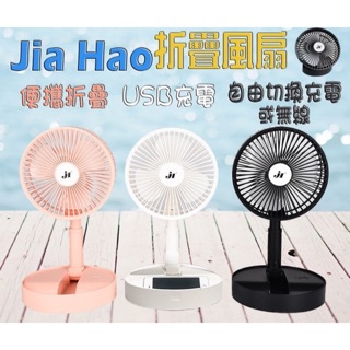 JH-2028 8吋折疊風扇 充電風扇 收納式 折疊扇 折疊風扇 桌扇 USB充電風扇 風扇 桌面風扇 戶外風扇 立扇