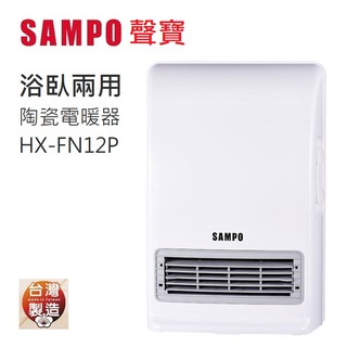公司貨附發票 台灣製 SAMPO 聲寶 浴室臥房兩用 陶瓷電暖器 HX-FN12P 防水 附壁掛架 電暖爐 暖爐