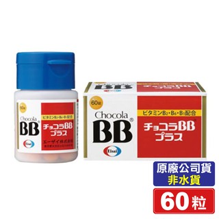俏正美糖衣錠 CHOCOLA BB PLUS 60粒/盒 (高單位活性型B2) 專品藥局【2009551】 (1)