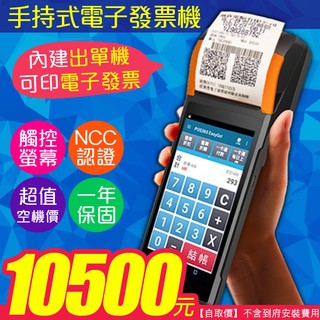 【台灣製軟體】手持POS機 取代收銀機 安卓一體式POS電子發票機 POS機 點餐機 一年保固 台灣NCC認證