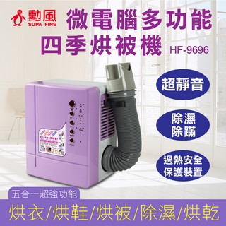 銷售評價NO#1~【勳風】微電腦多功能烘被機(HF-9696)