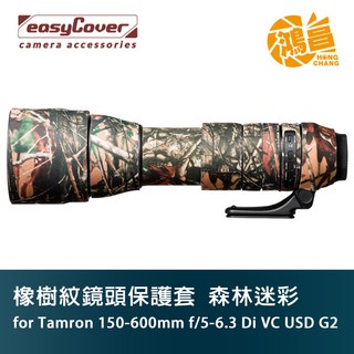 easyCover 砲衣 Tamron 騰龍 150-600mm f/5-6.3 G2 森林迷彩 橡樹紋鏡頭保護套 炮衣