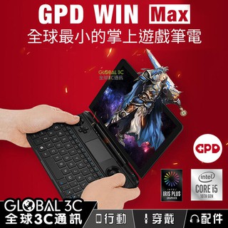 GPD WIN Max 繁體中文 WIN10 8吋遊戲小筆電 10代 i5 CPU 16+512GB 遊戲機