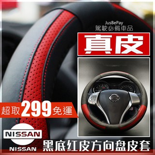 Nissan 真皮方向盤套 方向盤皮套 livina sentra Tiida Xtrail Teana 方向盤
