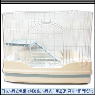 免運優惠《MOTT》新版日式兔籠兩色可挑.附跳板+樓梯