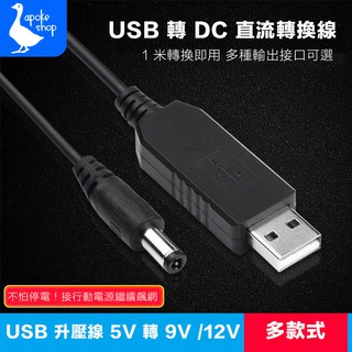 升壓線 USB 轉 DC 直流 5V 9V 12V 行動電源 網卡 4g 路由器 華為 b310 b593 b315