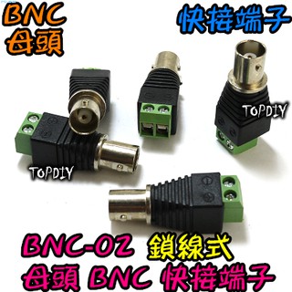 母頭【阿財電料】BNC-02 接線 BNC 端子 接線座 轉接頭 監控 快接 快速 接頭 監視器 鎖線式 V6
