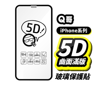 Q哥 真5D滿版保護貼 玻璃貼 適用iPhone 13 12 11 Pro Max XS SE2 8/7 A58