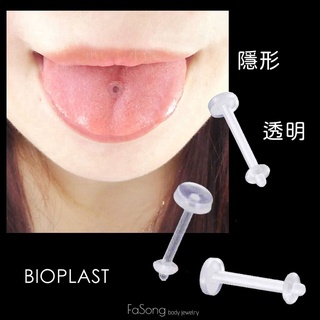 【法頌體環】隱形 透明 Bioplast 舌環 彈性生物塑料 過敏發炎使用 粗針 現貨