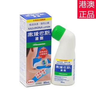 香港正品 日本撒隆巴斯液劑85ml無味