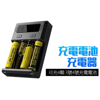 奈特科爾 充電電池 充電器 電量顯示 可充4顆 3號4號電池 18650等 NiteCore NEW i4 附防偽序號