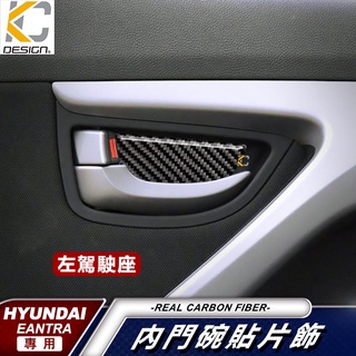 真碳纖維 Hyundai 現代 Elantra 貼 改裝 碳纖維 手把 拉手 手把 門碗 卡夢 貼 門邊 卡夢拉門