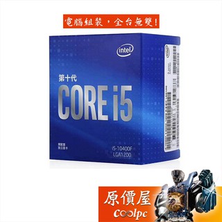intel英特爾 i5-10400F (6核/12緒) 2.9GHz/1200腳位/無內顯/代理商/CPU/原價屋