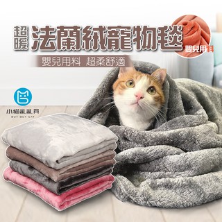冬季必備優質寵物毛毯 寵物珊瑚絨 寵物毛毯 寵物毯 法蘭絨毯 寵物被子 寵物窩 睡毯 寵物睡窩 寵物床 睡窩 貓窩 狗窩