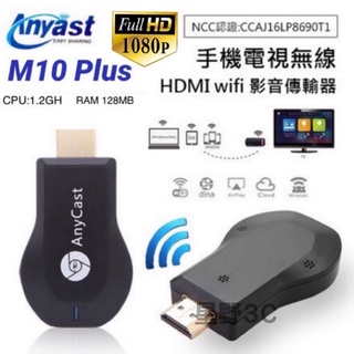 追劇神器 M10 plus Anycast 手機轉HDMI 無線HDMI 同屏器 手機轉電視 電視棒 無線影音傳輸器