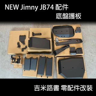 ▸吉米路書◂【New Jimny 配件】底盤護板 下護板 越野護板 JB74 吉米路書 Jimny 吉姆尼