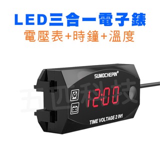 【快速出貨 現貨】LED 三合一 電壓錶+時間表+溫度表 電壓顯示 電壓表 防水防塵 抗震 通用 寬型