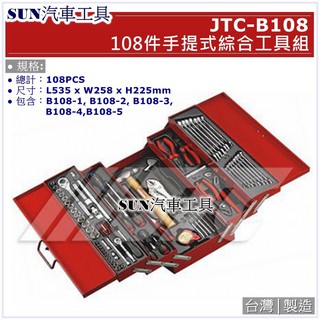 ●免運● SUN汽車工具 JTC-B108 108件 手提式綜合工具組 / 手提 工具組 工具箱 綜合 組套 手 工具