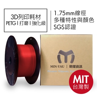 3D列印線材【明燿線材捲料】3D列印耗材/1.75mm/PETG/ABS/3D列印捲料/Filament/FDM