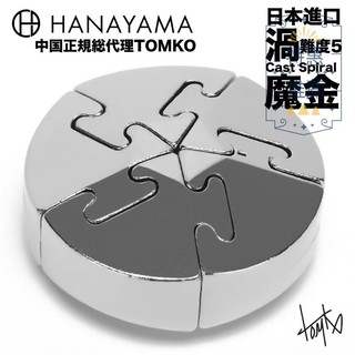 日本正品魔金解鎖HANAYAMA益智燒腦解環Cast Puzzle渦SPIRAL難度5