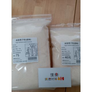 [樸樂烘焙材料]椰子粉(細絲) 100%椰子(分裝)