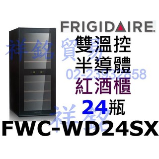 祥銘美國富及第Frigidaire Dual-zone 24瓶FWC-WD24SX裝質感雙溫控紅酒櫃葡萄酒櫃