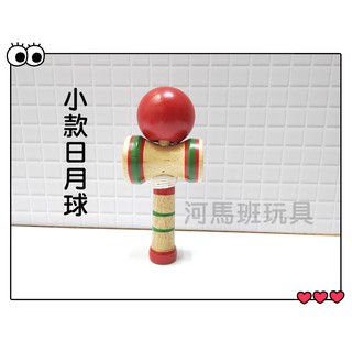 河馬班- 懷舊童玩~木製抛接技巧球(劍球/日月球/劍玉)---小款區~台灣製
