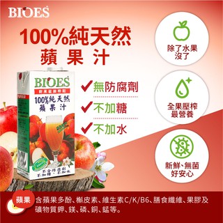 【囍瑞BIOES】100%純天然蘋果原汁(大容量-1000ml)，保存期限:2022/3/25(最新到貨，數量有限)