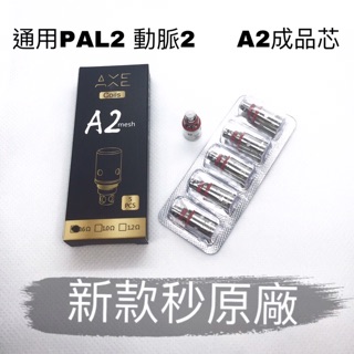 PAL2 動脈2 副廠 成品芯 霧化芯 A2高端品質
