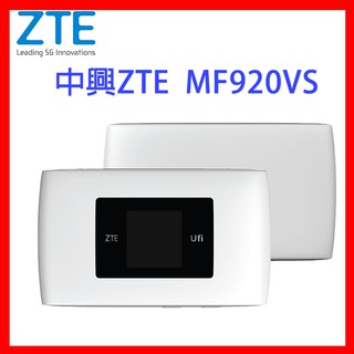【送轉卡】中興 ZTE MF920VS MF79U 4G SIM LTE WIFI 分享器無線網卡路由器另售e5573