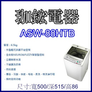 【珈鋐電器】【ASW-88HTB 】台灣三洋 媽媽樂6.5公斤洗衣機，若要下單，請先聊聊是否有貨